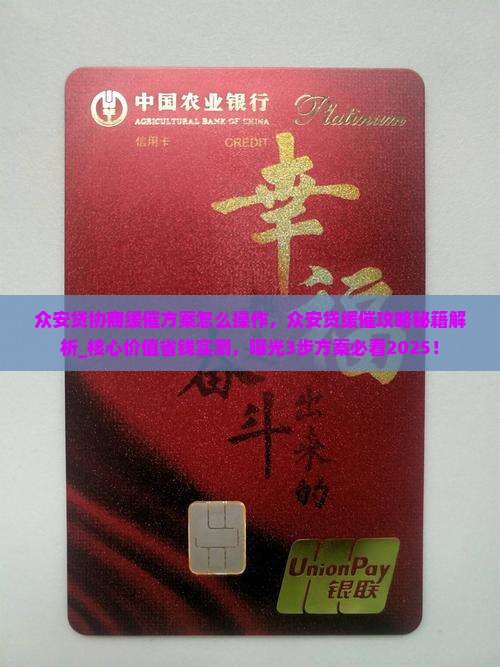 众安贷协商缓催方案怎么操作