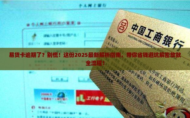 易贷卡逾期怎么处理及放款流程