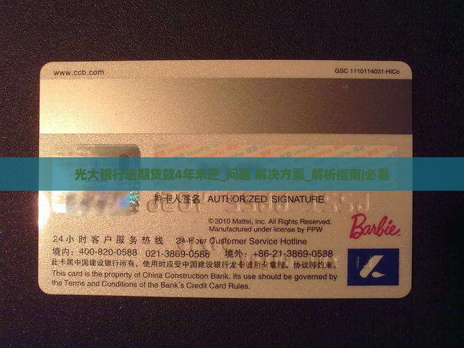 光大银行逾期贷款4年未还如何处理 光大银行逾期贷款4年未还如何处理