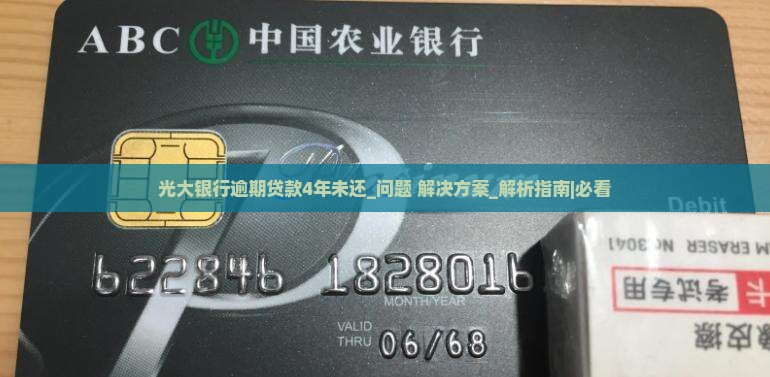 光大银行逾期贷款4年未还如何处理 光大银行逾期贷款4年未还如何处理
