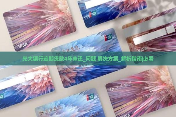 光大银行逾期贷款4年未还如何处理 光大银行逾期贷款4年未还如何处理