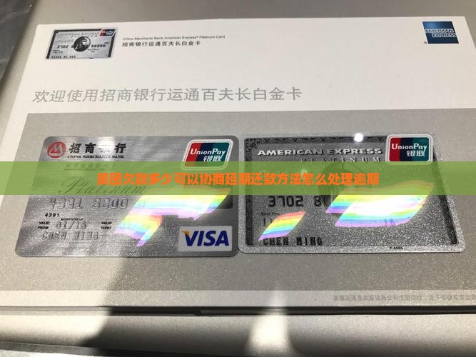 美团欠款多少可以协商延期还款方法