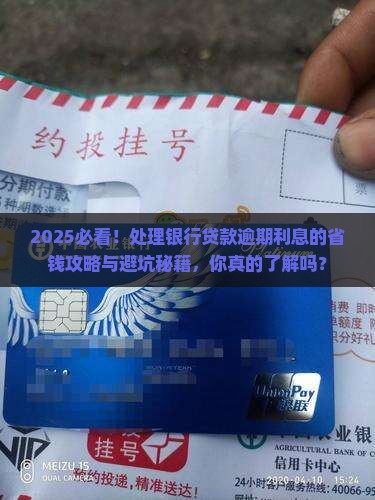 处理银行贷款逾期利息 处理银行贷款逾期利息