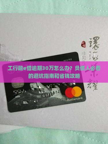 工行融e借逾期30万怎么办