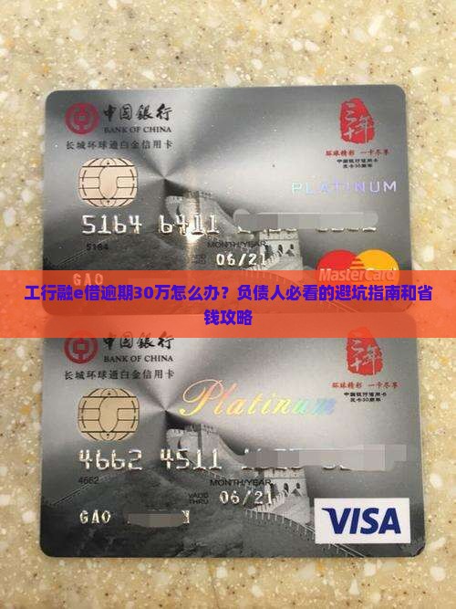 工行融e借逾期30万怎么办