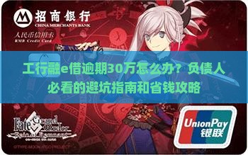 工行融e借逾期30万怎么办