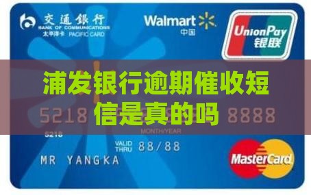 浦发银行逾期催收短信是真的吗