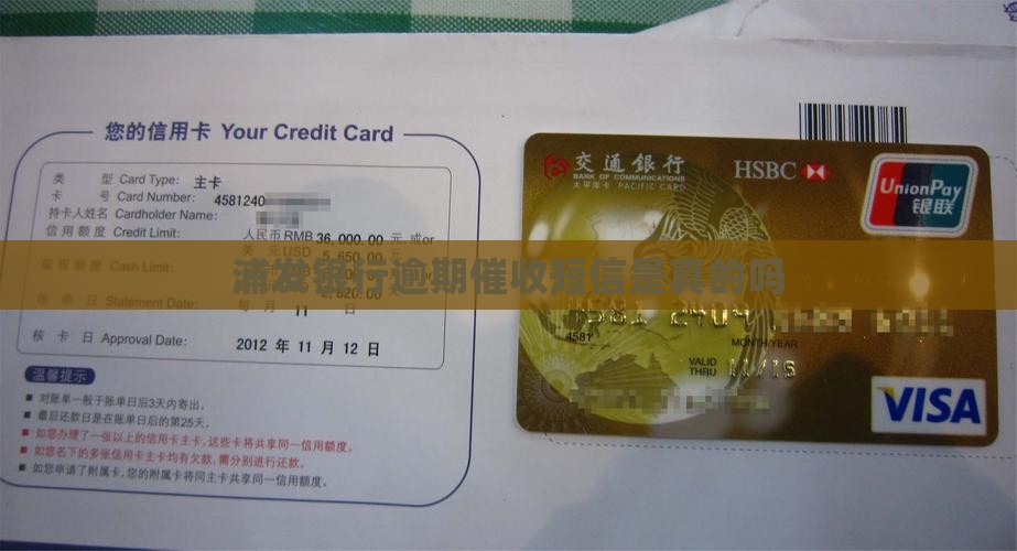 浦发银行逾期催收短信是真的吗