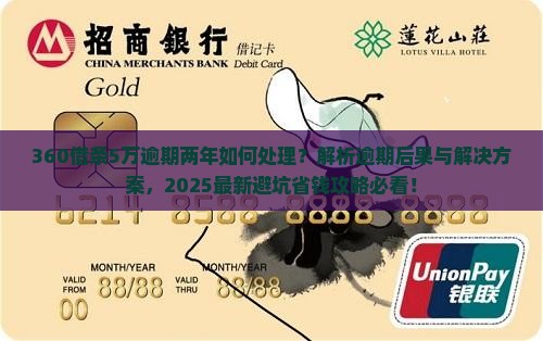 360借条5万逾期两年如何处理