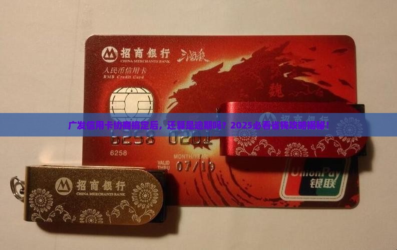 广发银行信用卡协商解决了还算逾期吗