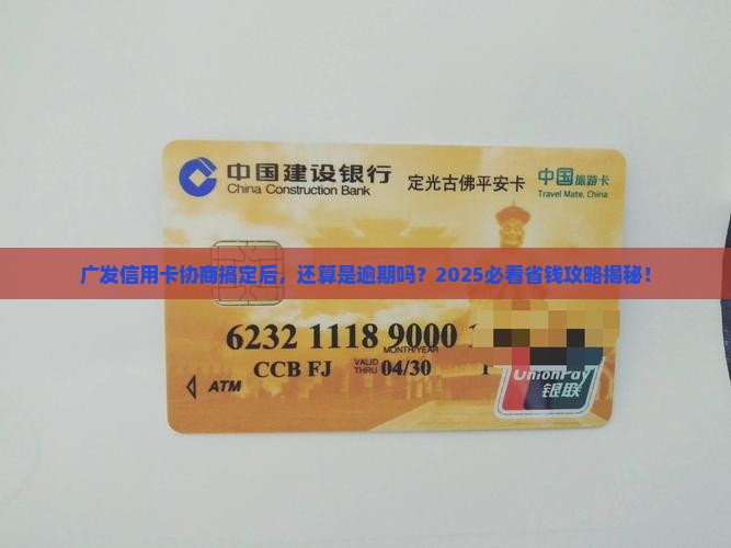 广发银行信用卡协商解决了还算逾期吗