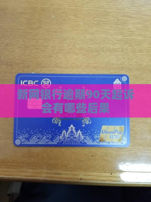 新网银行逾期90天起诉会有哪些后果