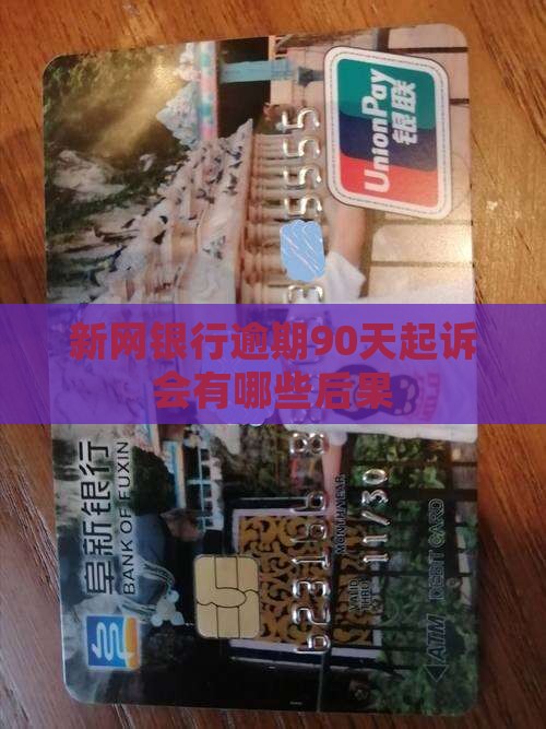 新网银行逾期90天起诉会有哪些后果