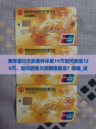 南京银行欠款案件详解19万如何变成120万