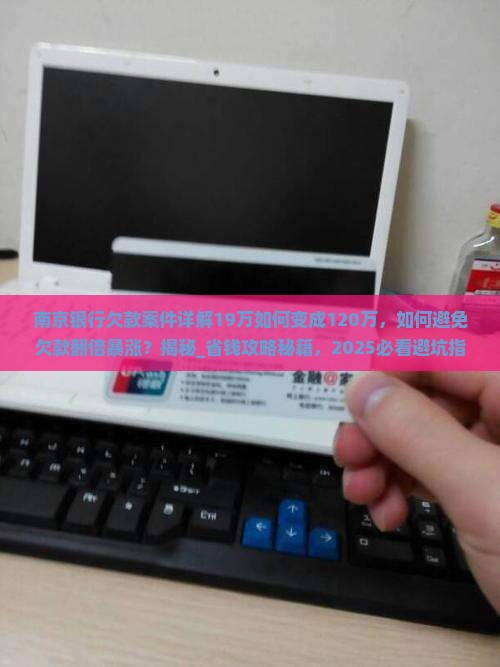 南京银行欠款案件详解19万如何变成120万