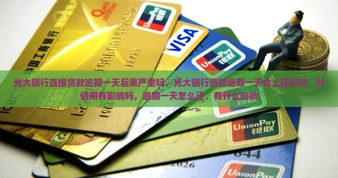 光大银行直接贷款逾期一天后果严重吗