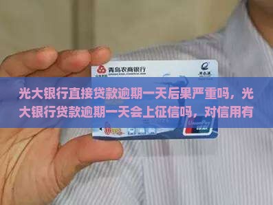 光大银行直接贷款逾期一天后果严重吗