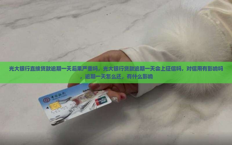 光大银行直接贷款逾期一天后果严重吗