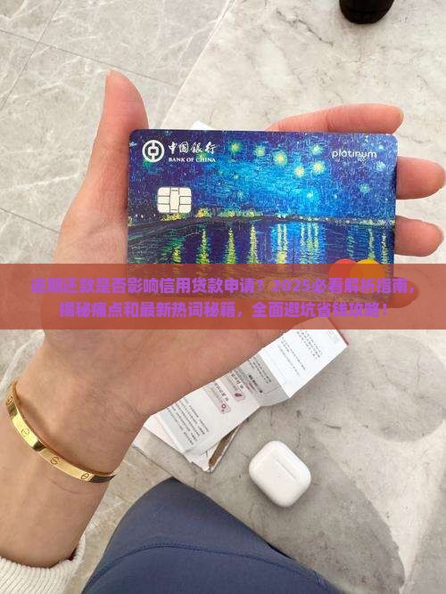逾期还款是否影响信用贷款申请