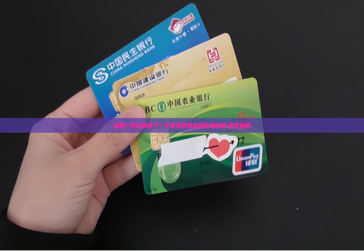 平安信用贷逾期一天怎么处理
