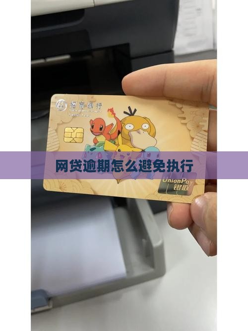 网贷逾期如何处理才能避免抵达执行