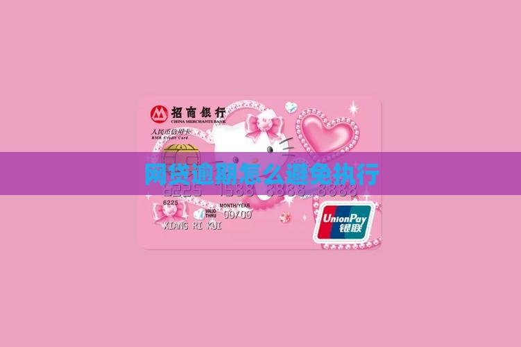 网贷逾期如何处理才能避免抵达执行