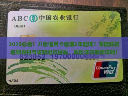 八张信用卡逾期2年起诉