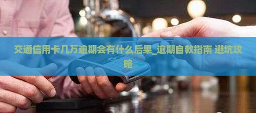 交通信用卡几万逾期会有什么后果