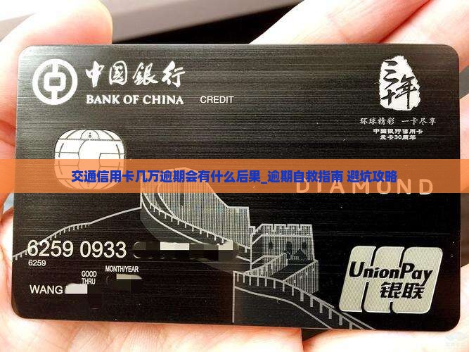 交通信用卡几万逾期会有什么后果