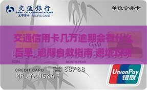 交通信用卡几万逾期会有什么后果