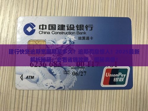 建行快贷逾期宽限期是多久