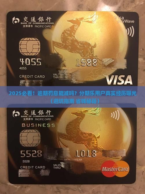 分期乐逾期罚息减免规定