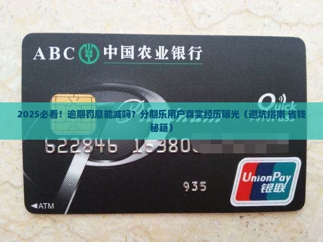 分期乐逾期罚息减免规定