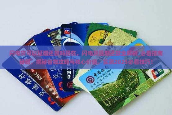 闪电贷可以延期还款吗现在