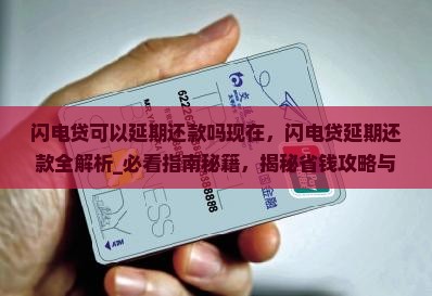闪电贷可以延期还款吗现在
