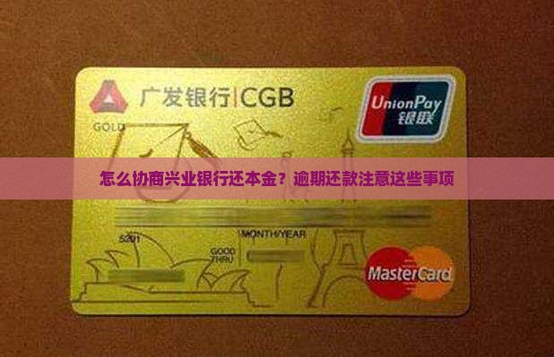 兴业银行协商还本金需要注意哪些事项