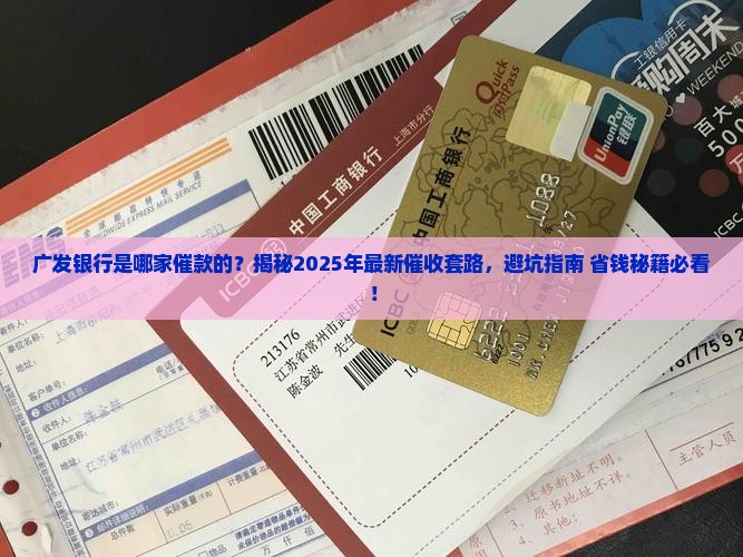 广发银行是哪家催款的