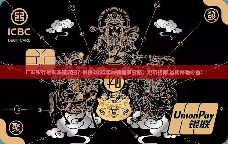 广发银行是哪家催款的