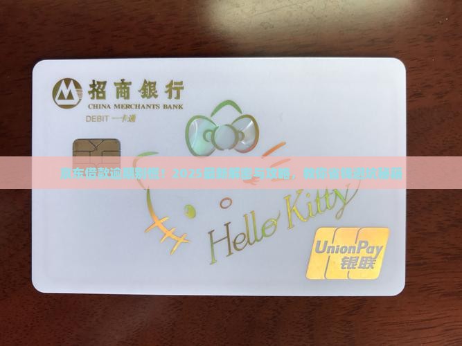 京东借款逾期未还怎么办处理方式