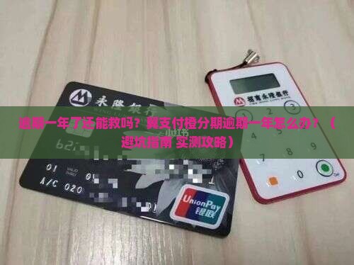 翼支付橙分期逾期一年怎么办