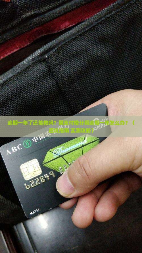 翼支付橙分期逾期一年怎么办