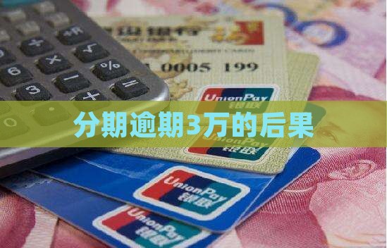 来分期3万逾期会有什么后果