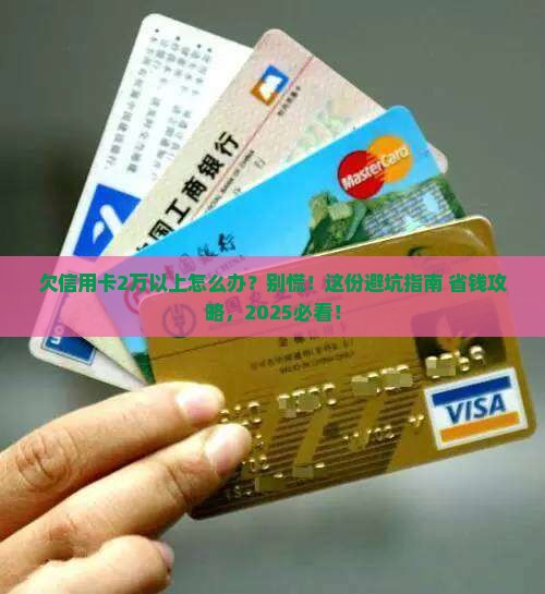 欠信用卡2万以上如何处理