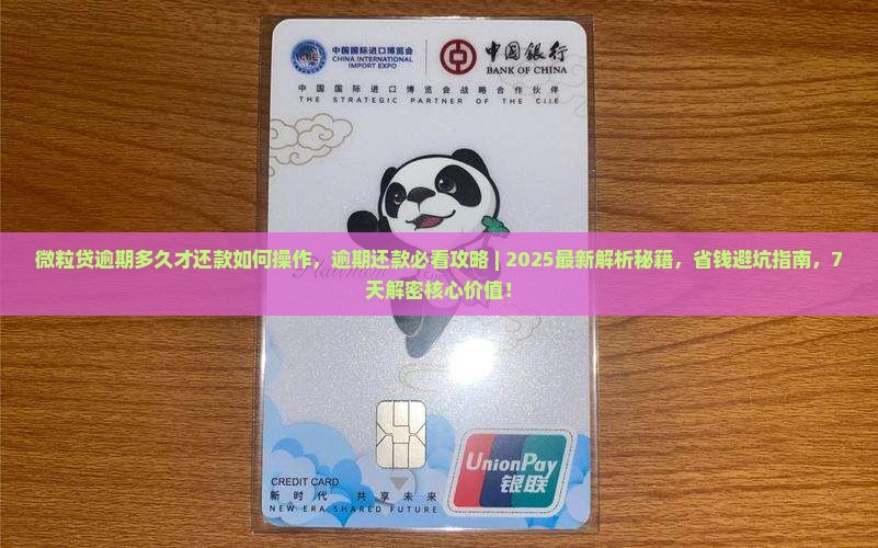 微粒贷逾期多久才还款如何操作