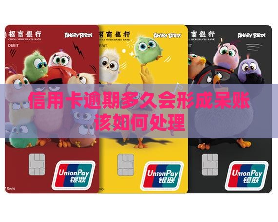 信用卡逾期多久会形成呆账该如何处理