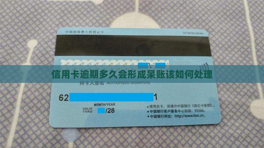 信用卡逾期多久会形成呆账该如何处理