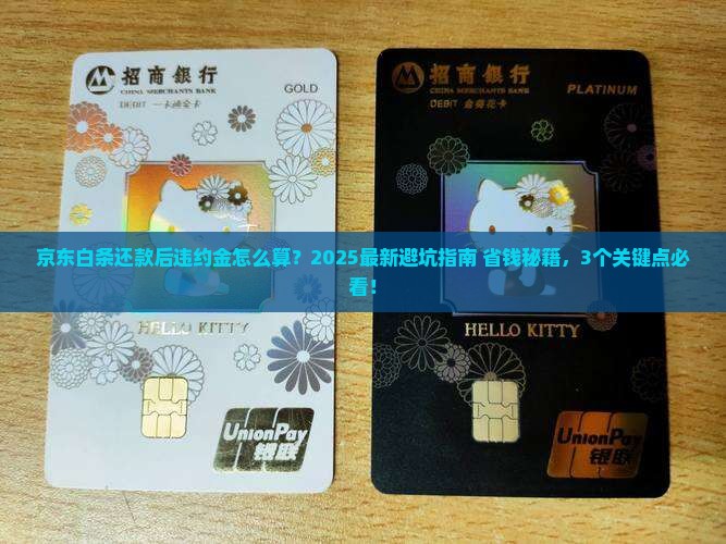 京东白条还款后违约金
