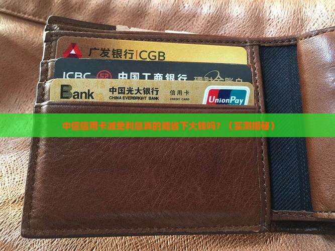 中信信用卡减免利息真的有效吗