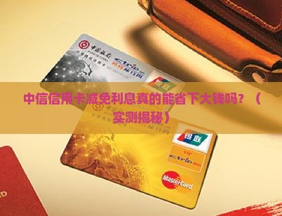 中信信用卡减免利息真的有效吗