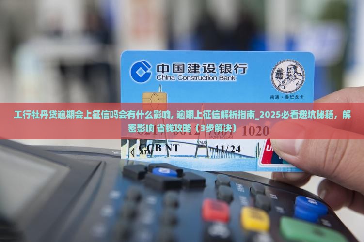 工行牡丹贷逾期会上征信吗会有什么影响